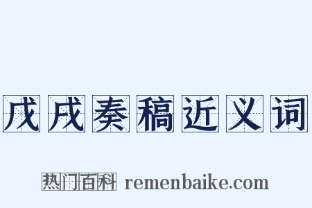 戊戌奏稿近义词是什么意思的图片